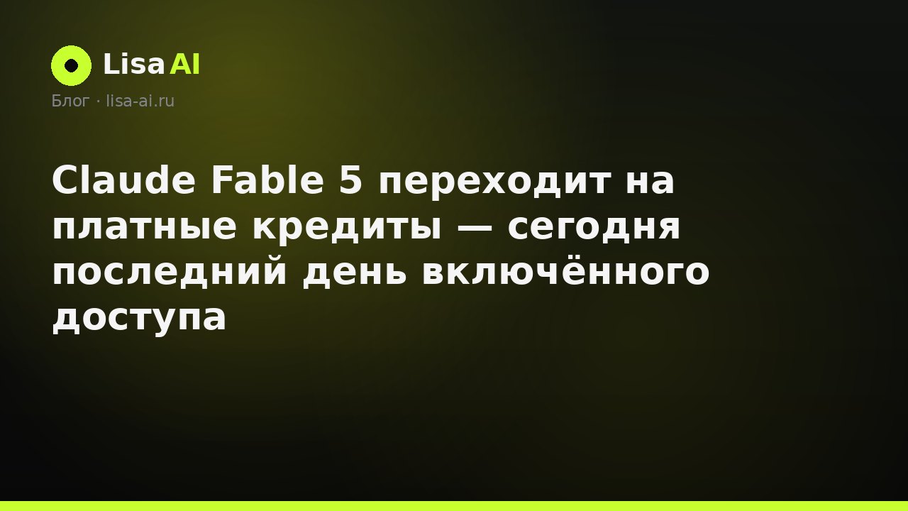 Claude Fable 5 переходит на платные кредиты — сегодня последний день включённого доступа