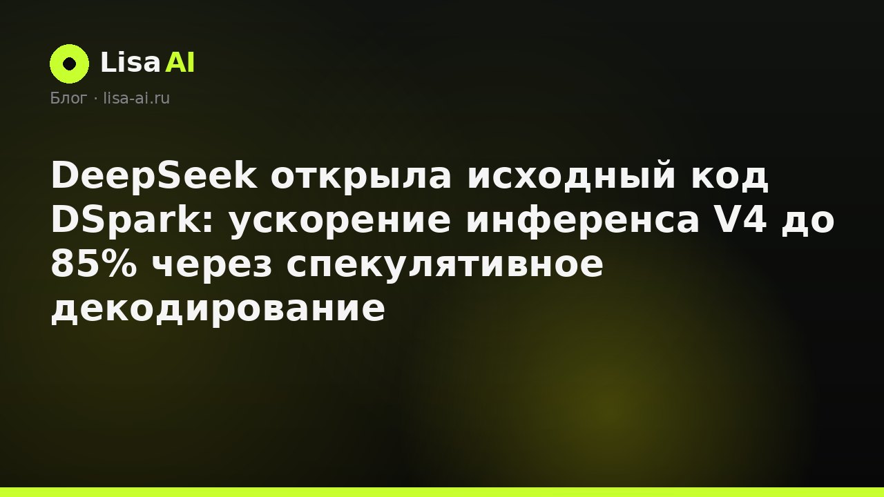 DeepSeek открыла исходный код DSpark: ускорение инференса V4 до 85% через спекулятивное декодирование