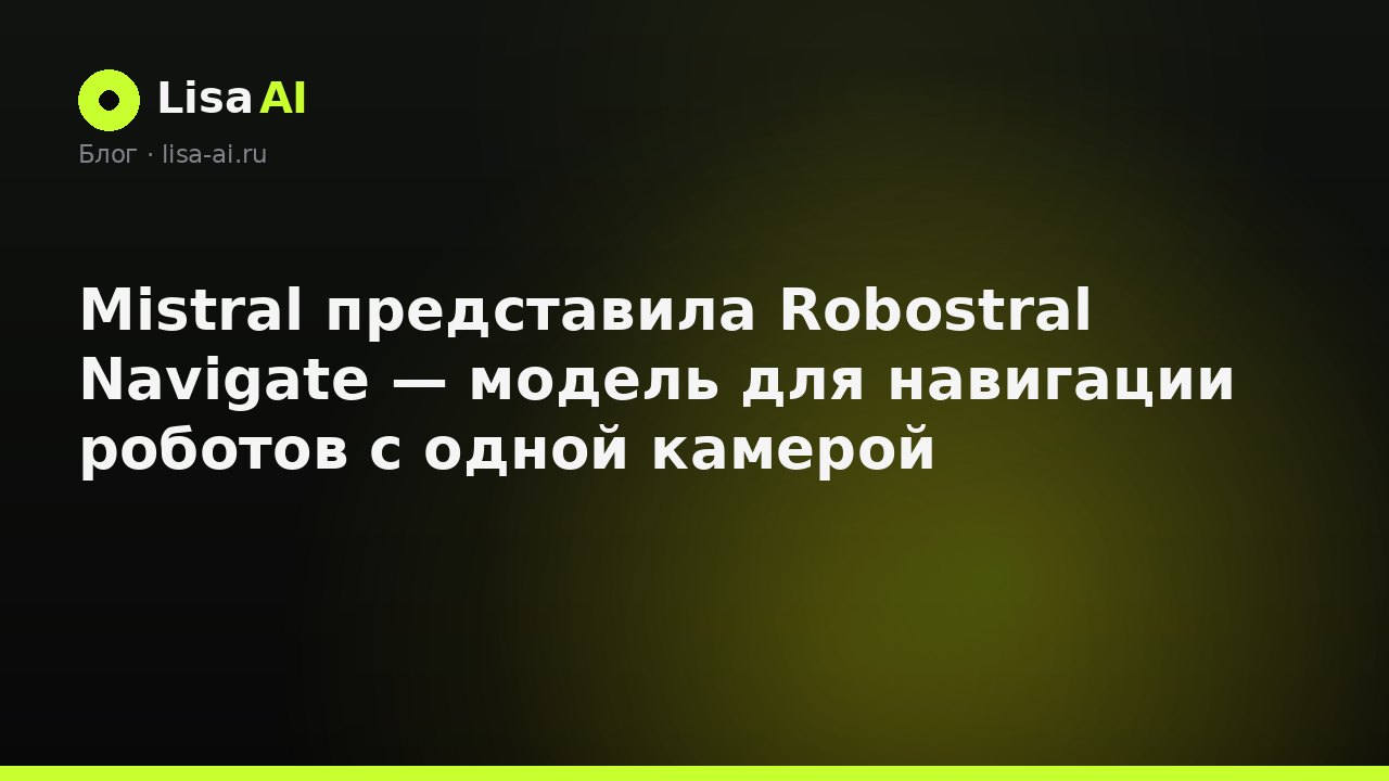 Mistral представила Robostral Navigate — модель для навигации роботов с одной камерой