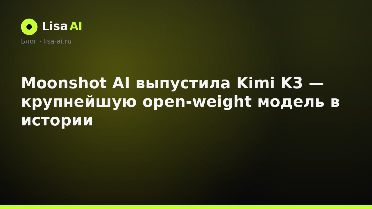 Moonshot AI выпустила Kimi K3 — крупнейшую open-weight модель в истории