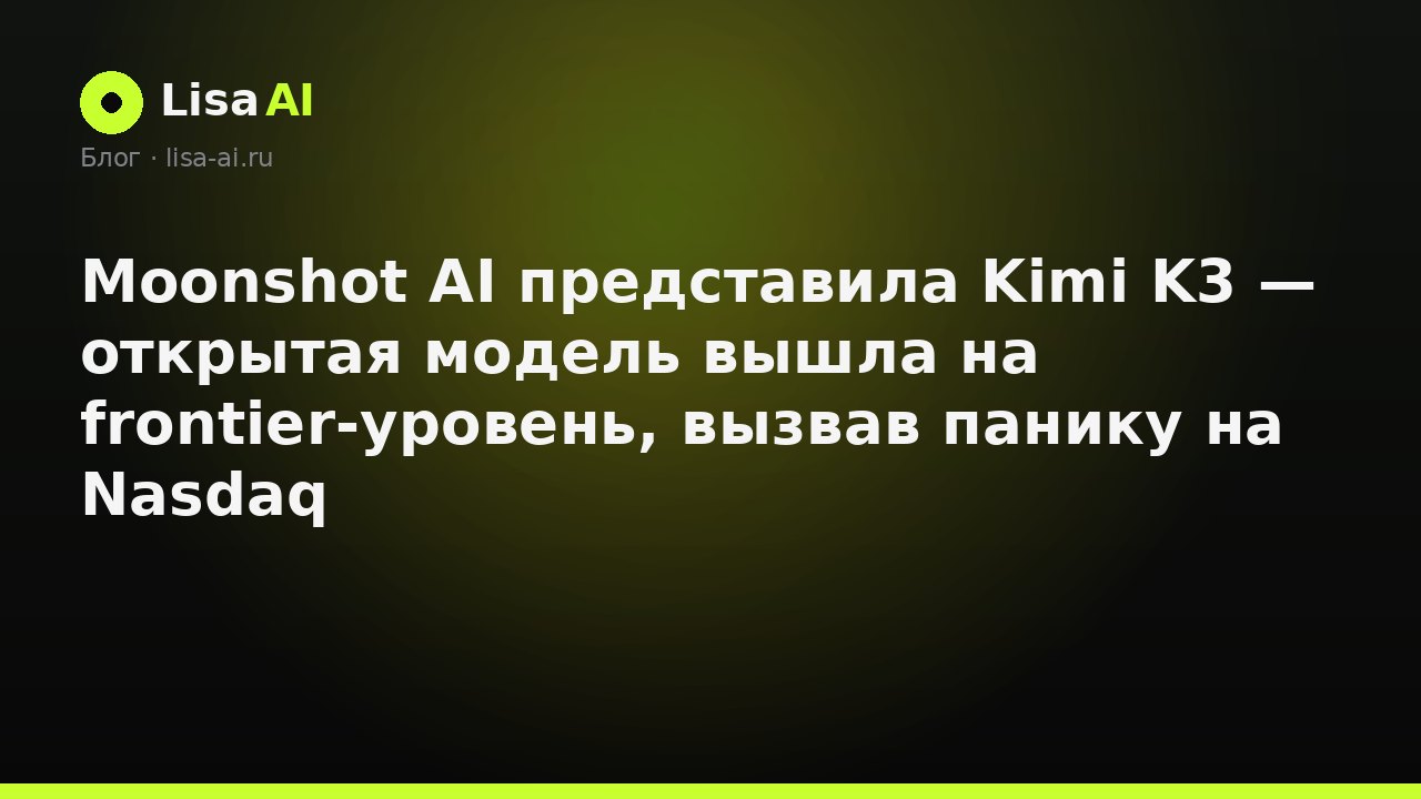 Moonshot AI представила Kimi K3 — открытая модель вышла на frontier-уровень, вызвав панику на Nasdaq